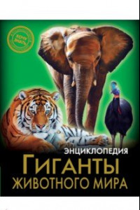 Книга Гиганты животного мира