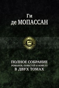 Книга Ги де Мопассан. Полное собрание романов, повестей и новелл в 2 томах. Том 2