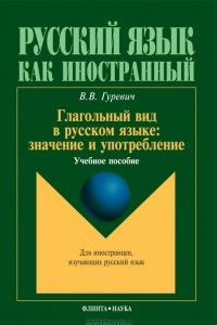 Книга Глагольный вид в русском языке