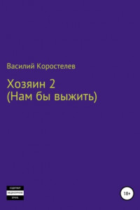 Книга Хозяин 2 (Нам бы выжить)