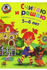 Книга Считаю и решаю: для детей 5-6 лет