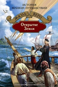 Книга Открытие Земли