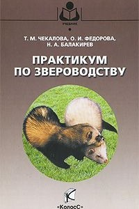 Книга Практикум по звероводству