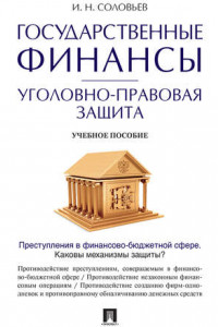 Книга Государственные финансы: уголовно-правовая защита. Учебное пособие