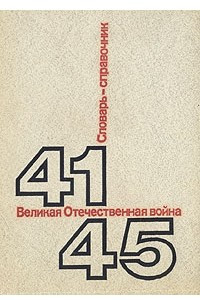 Книга Великая Отечественная Война. 1941-1945. Словарь-справочник