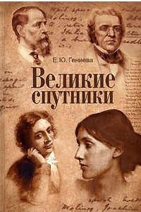 Книга Великие спутники