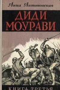 Книга Диди Моурави. В шести книгах. Книга  3