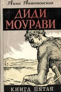 Книга Диди Моурави. В шести книгах. Книга  5