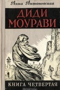 Книга Диди Моурави. В шести книгах. Книга  4