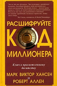 Книга Расшифруйте код миллионера