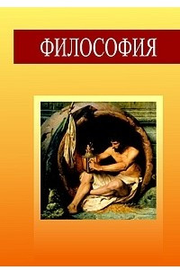 Книга Философия. Учебное пособие