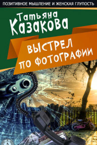 Книга Выстрел по фотографии