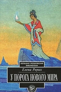 Книга У порога Нового Мира