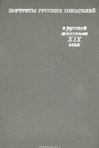 Книга Портреты русских писателей в русской живописи XIX века