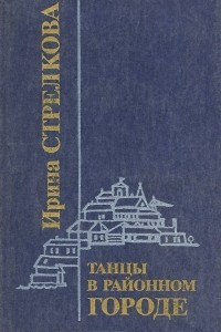 Книга Танцы в районном городе