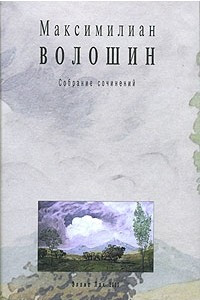 Книга Максимилиан Волошин. Собрание сочинений. Том 7. Книга 1. Журнал путешествия. Дневник 1901-1903. История моей души