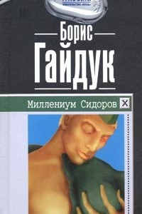 Книга Миллениум Сидоров