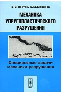 Книга Механика упругопластического разрушения. Специальные задачи механики разрушения