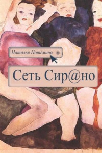 Книга Сеть Сирано