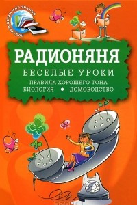 Книга Радионяня. Веселые уроки поведения