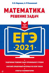 Книга ЕГЭ-2021. Математика. Решение задач