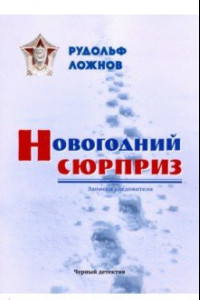 Книга Новогодний сюрприз