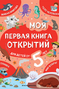 Книга Моя первая книга открытий: для детей от 5-и лет