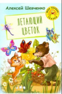 Книга Летающий цветок