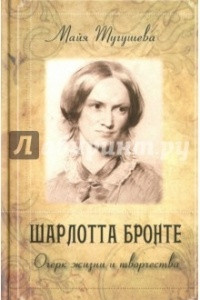 Книга Шарлотта Бронте. Очерк жизни и творчества