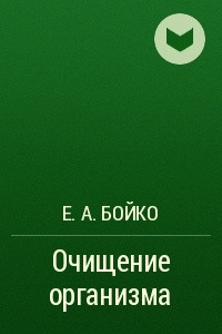 Книга Очищение организма