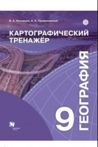 Книга География. 9 класс. Картографический тренажёр