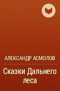 Книга Сказки Дальнего леса