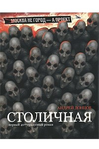 Книга Столичная. Первый сорокаградусный роман