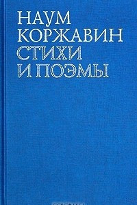 Книга Стихи и поэмы