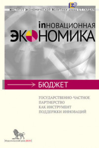 Книга Государственно-частное партнерство как инструмент поддержки инноваций