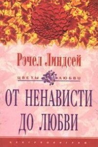 Книга От ненависти до любви