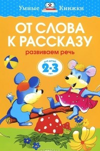 Книга От слова к рассказу. Развиваем речь. Для детей 2-3 года