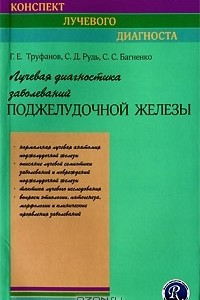 Книга Лучевая диагностика заболеваний поджелудочной железы