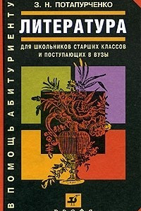 Книга Литература. Для школьников старших классов и поступающих в вузы