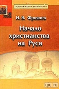 Книга Начало христианства на Руси