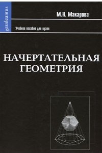 Книга Начертательная геометрия