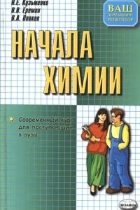 Книга Начала химии. Современный курс для поступающих в вузы