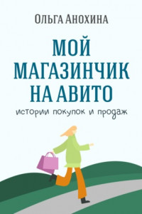 Книга Мой магазинчик на Авито. Истории покупок и продаж