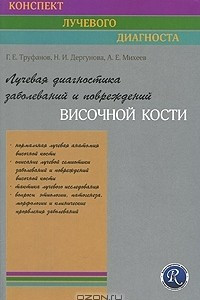 Книга Лучевая диагностика заболеваний и повреждений височной кости