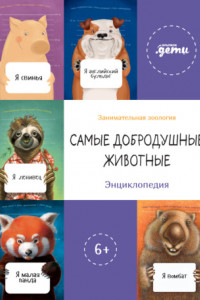 Книга Самые добродушные животные. Энциклопедия