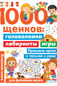 Книга 1000 щенков: головоломки, лабиринты, игры