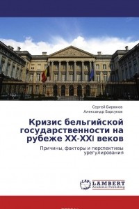 Книга Кризис бельгийской государственности на рубеже ХХ-ХХI веков