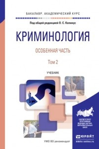 Книга Криминология. Особенная часть в 2 т. Том 2. Учебник для академического бакалавриата