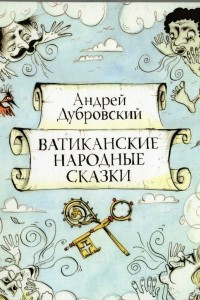 Книга Ватиканские народные сказки