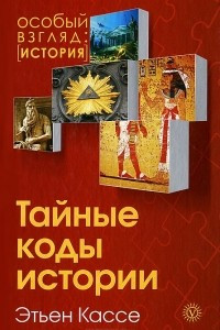 Книга Тайные коды истории